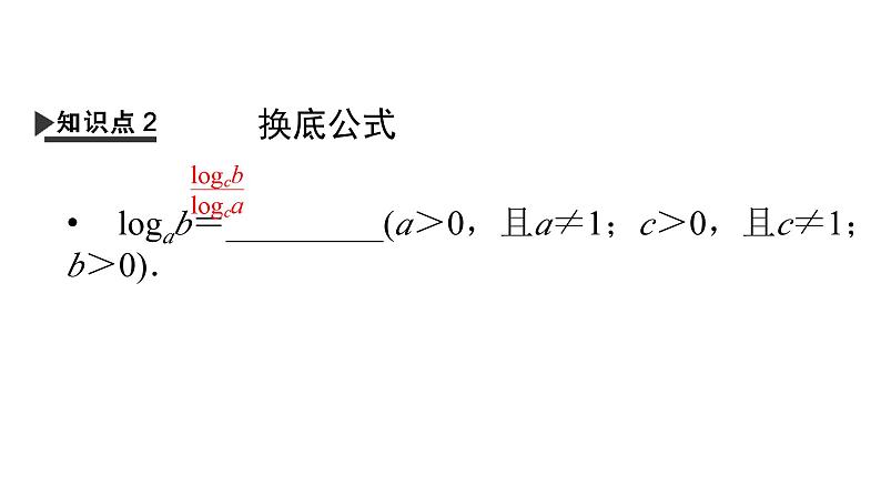 人教A版高中数学必修第一册4.3.2 对数的运算（课件）06