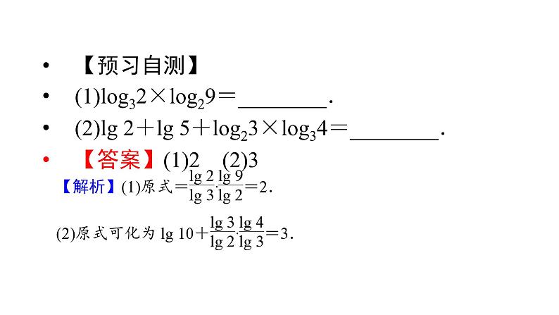 人教A版高中数学必修第一册4.3.2 对数的运算（课件）07