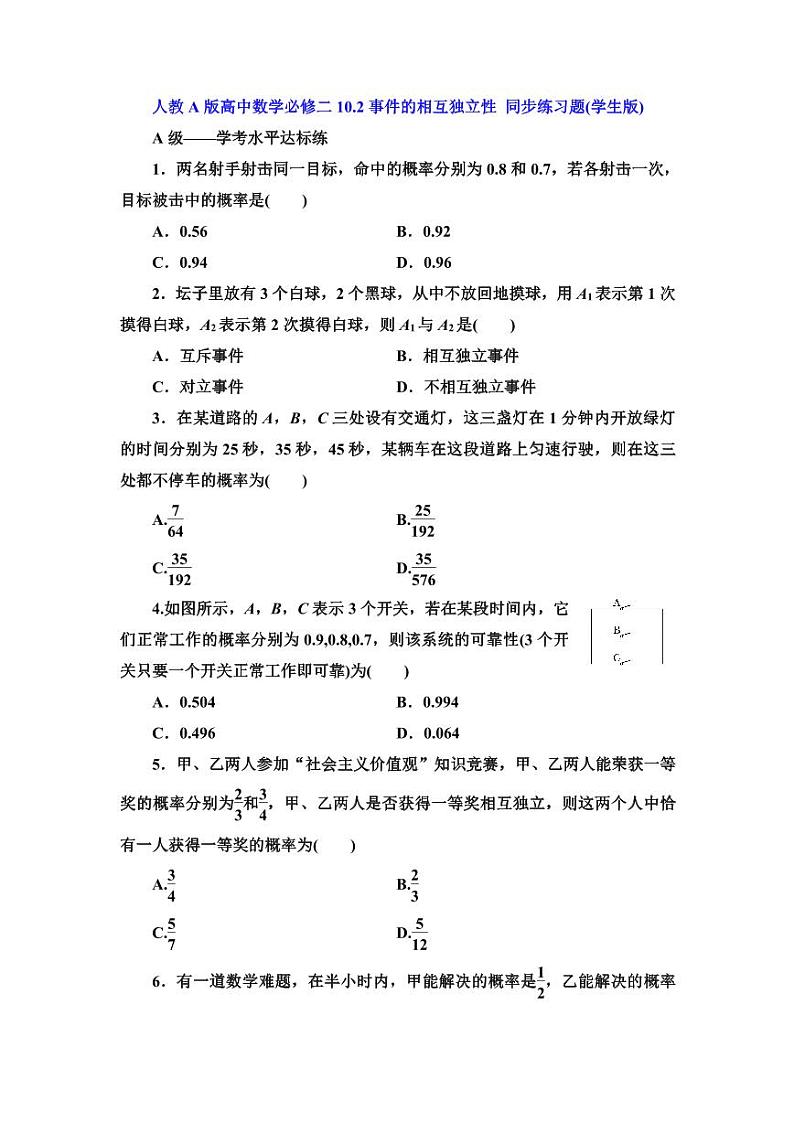 人教A版高中数学必修二10.2事件的相互独立性 同步练习题(含答案)第1页
