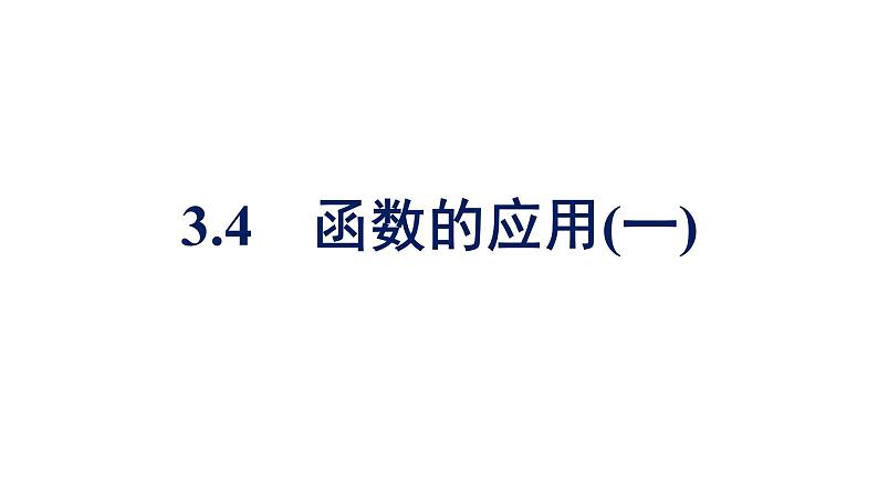 人教A版高中数学必修第一册3.4 函数的应用(一)（课件）第1页