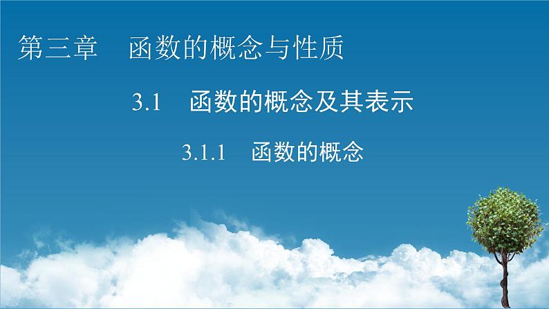 人教A版高中数学必修第一册 3.1.1 函数的概念【课件】01