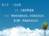 人教A版高中數(shù)學(xué)必修第一冊(cè) 5.5.1 第1課時(shí) 兩角差的余弦公式【課件】