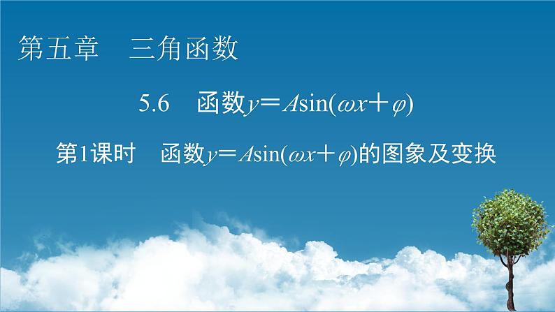 人教A版高中数学必修第一册5.6 第1课时 函数y＝Asin(ωx＋φ)的图象及变换【课件】01