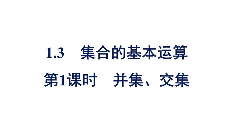 人教A版高中数学必修第一册1.3 第1课时并集、交集【课件】01