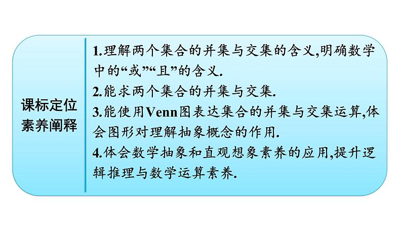 人教A版高中数学必修第一册1.3 第1课时并集、交集【课件】02
