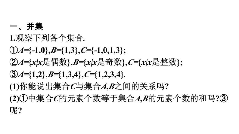 人教A版高中数学必修第一册1.3 第1课时并集、交集【课件】05