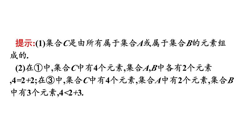 人教A版高中数学必修第一册1.3 第1课时并集、交集【课件】06