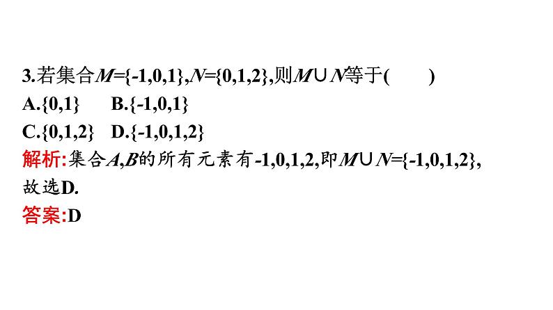 人教A版高中数学必修第一册1.3 第1课时并集、交集【课件】08