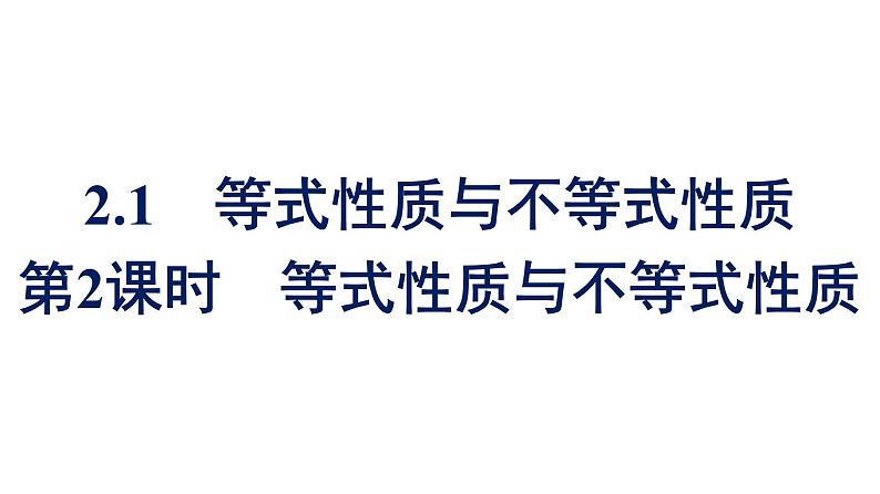 人教A版高中数学必修第一册2.1 第2课时 等式性质与不等式【课件】第1页