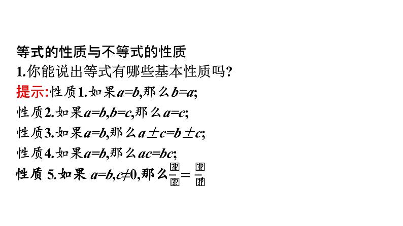 人教A版高中数学必修第一册2.1 第2课时 等式性质与不等式【课件】第5页