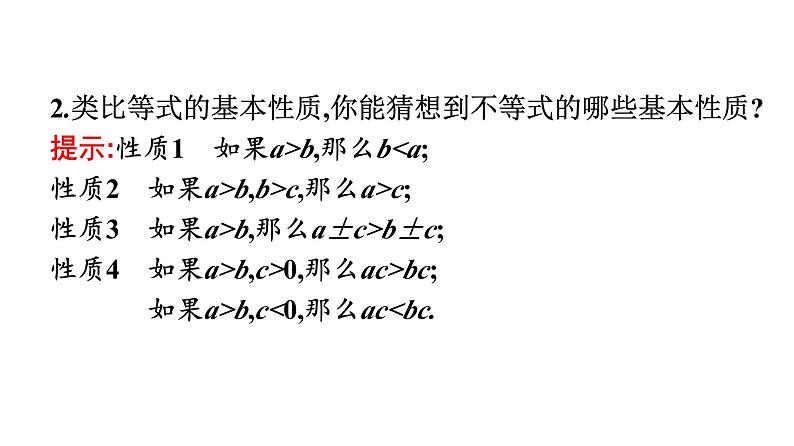 人教A版高中数学必修第一册2.1 第2课时 等式性质与不等式【课件】第6页