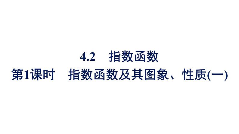 人教A版高中数学必修第一册4.2 第1课时指数函数及其图象、性质(一)【课件】01