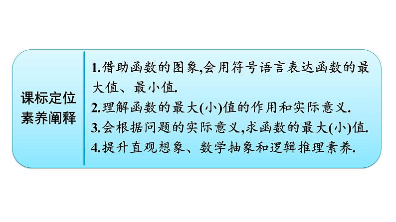 人教A版高中数学必修第一册3.2.1第2课时-函数的最大(小)值【课件】第2页