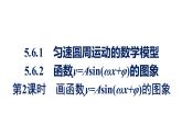 人教A版高中數(shù)學必修第一冊5.6 第2課時畫函數(shù)y=Asin(ωx+φ)的圖象【課件】