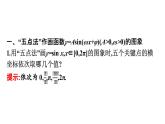 人教A版高中數(shù)學必修第一冊5.6 第2課時畫函數(shù)y=Asin(ωx+φ)的圖象【課件】