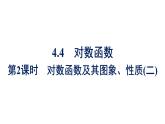 人教A版高中數(shù)學(xué)必修第一冊(cè)4.4 第2課時(shí)對(duì)數(shù)函數(shù)及其圖象、性質(zhì)(二)【課件】