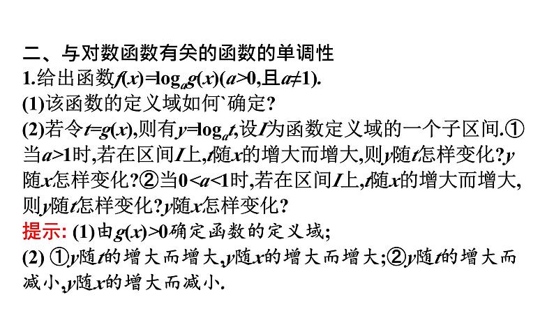 人教A版高中数学必修第一册4.4 第2课时对数函数及其图象、性质(二)【课件】第8页
