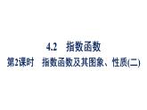 人教A版高中數(shù)學必修第一冊4.2 第2課時指數(shù)函數(shù)及其圖象、性質(zhì)(二)【課件】