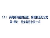 人教A版高中數(shù)學(xué)必修第一冊(cè)5.5.1第1課時(shí)-兩角差的余弦公式【課件】