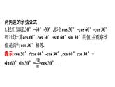 人教A版高中數(shù)學(xué)必修第一冊(cè)5.5.1第1課時(shí)-兩角差的余弦公式【課件】