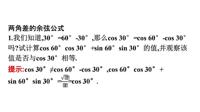人教A版高中数学必修第一册5.5.1第1课时-两角差的余弦公式【课件】第5页