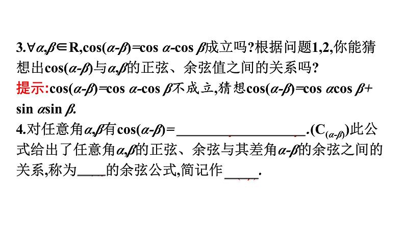 人教A版高中数学必修第一册5.5.1第1课时-两角差的余弦公式【课件】第7页