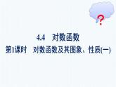 人教A版高中數(shù)學(xué)必修第一冊(cè)4.4 第1課時(shí)對(duì)數(shù)函數(shù)及其圖象、性質(zhì)(一)【課件】