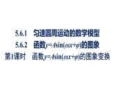 人教A版高中数学必修第一册5.6 第1课时函数y=Asin(ωx+φ)的图象变换【课件】