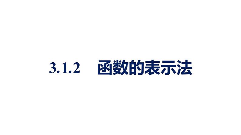 人教A版高中数学必修第一册3.1.2函数的表示法【课件】01