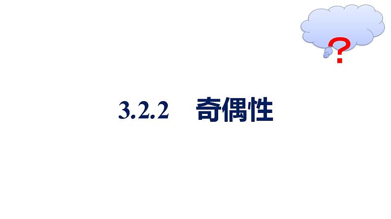 人教A版高中数学必修第一册3.2.2 奇偶性【课件】第1页