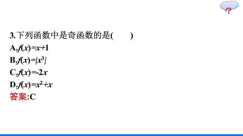 人教A版高中数学必修第一册3.2.2 奇偶性【课件】第7页
