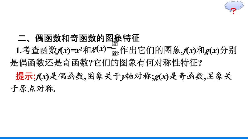 人教A版高中数学必修第一册3.2.2 奇偶性【课件】08