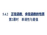 人教A版高中數(shù)學(xué)必修第一冊5.4.2 第2課時(shí)單調(diào)性與最值【課件】