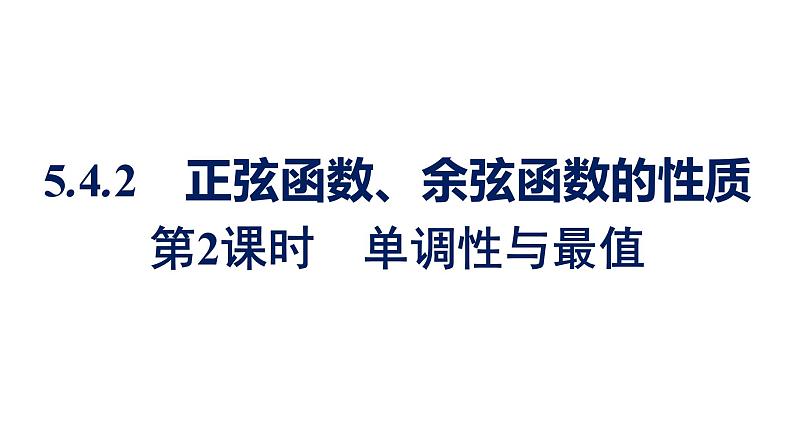 人教A版高中数学必修第一册5.4.2 第2课时单调性与最值【课件】01
