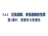 人教A版高中數(shù)學(xué)必修第一冊5.4.2 第1課時(shí)周期性與奇偶性【課件】