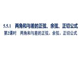 人教A版高中數(shù)學(xué)必修第一冊(cè)5.5.1 第2課時(shí)兩角和與差的正弦、余弦、正切公式【課件】