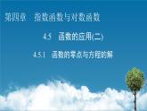 人教A版高中數(shù)學(xué)必修第一冊(cè)4.5.1 函數(shù)的零點(diǎn)與方程的【課件】