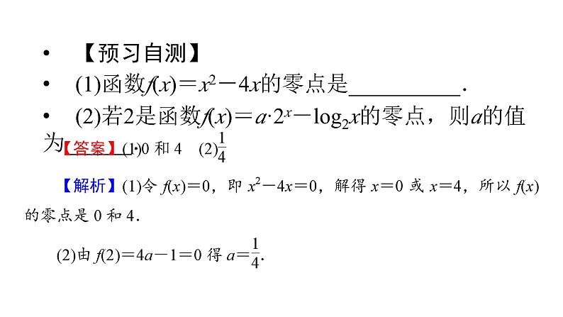 人教A版高中数学必修第一册4.5.1 函数的零点与方程的【课件】第7页