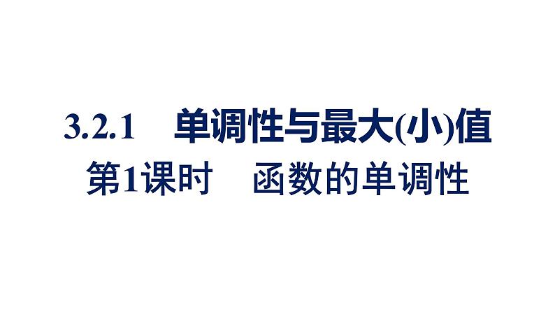 人教A版高中数学必修第一册3.2.1第1课时函数的单调性【课件】第1页