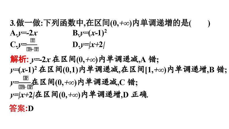 人教A版高中数学必修第一册3.2.1第1课时函数的单调性【课件】第8页