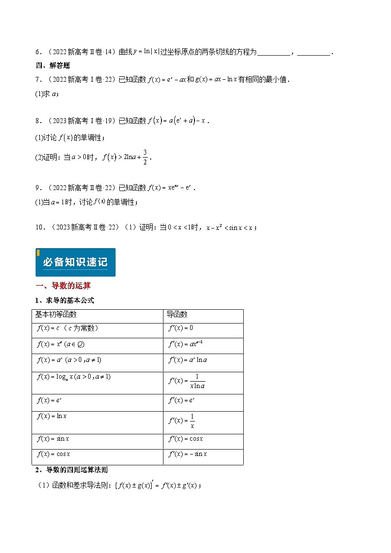 专题06 导数及其应用、基本不等式（4大考向真题解读）-备战2025年高考数学真题题源解密（新高考卷）03