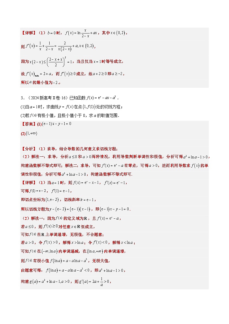 专题06 导数及其应用、基本不等式（4大考向真题解读）-备战2025年高考数学真题题源解密（新高考卷）03
