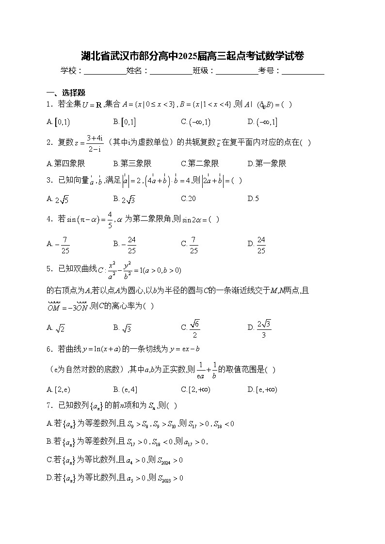 湖北省武汉市部分高中2025届高三起点考试数学试卷(含答案)第1页