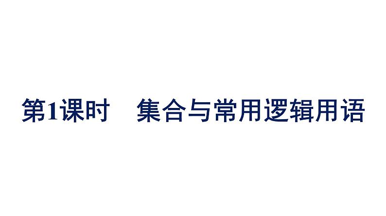 人教A版高中数学必修第一册复习第一课时第1课时集合与常用逻辑用语【课件】第1页