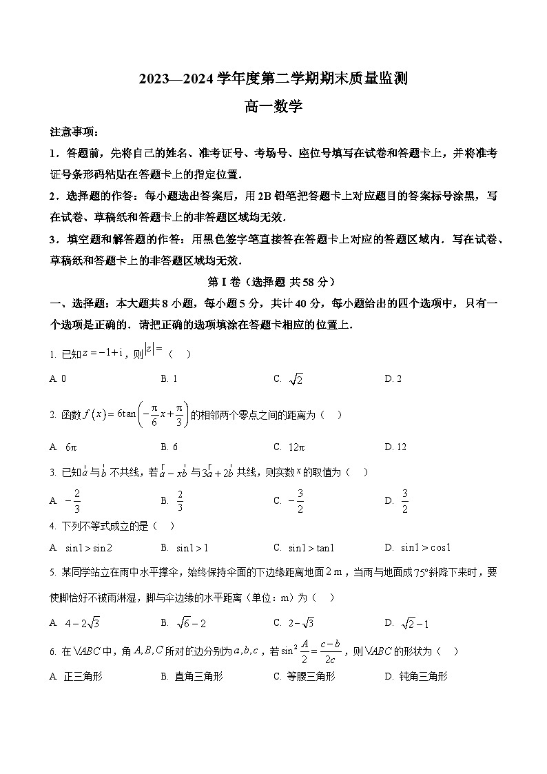2024东营高一下学期期末考试数学含解析01