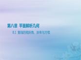 2025版高考数学一轮总复习第八章平面解析几何8.1直线的倾斜角斜率与方程课件