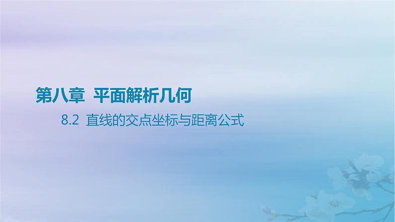 2025版高考数学一轮总复习第八章平面解析几何8.2直线的交点坐标与距离公式课件01