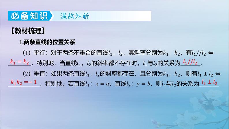 2025版高考数学一轮总复习第八章平面解析几何8.2直线的交点坐标与距离公式课件03