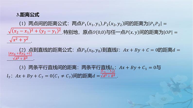 2025版高考数学一轮总复习第八章平面解析几何8.2直线的交点坐标与距离公式课件05