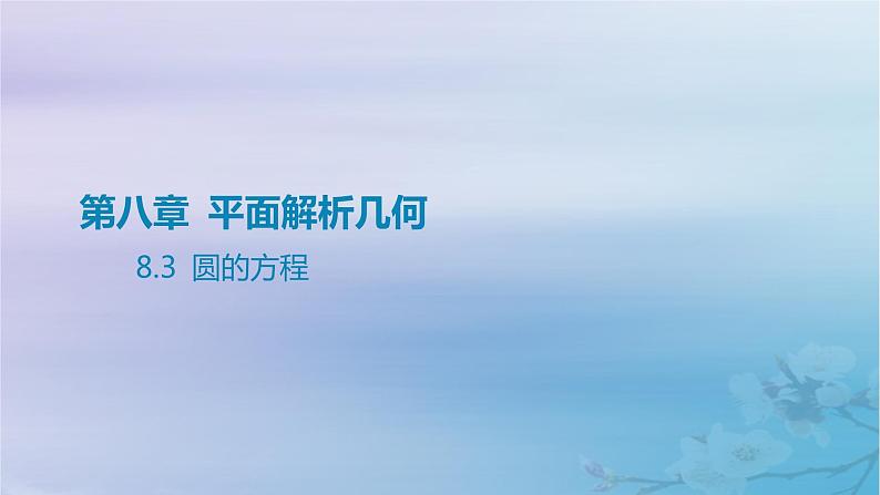 2025版高考数学一轮总复习第八章平面解析几何8.3圆的方程课件第1页